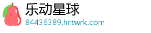乐动星球